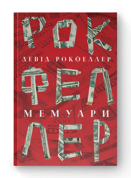 SALE. Девід Рокфеллер. Мемуари - фото книги