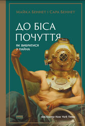 SALE. До біса почуття. Як вибратись з лайна - фото обкладинки книги