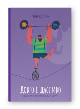 SALE. Довго і щасливо. Відкиньте ілюзії про ідеальне життя - фото книги