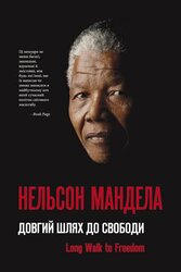 SALE. Довгий шлях до свободи - фото обкладинки книги