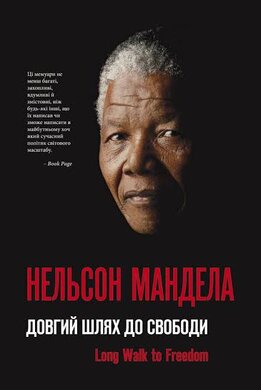 SALE. Довгий шлях до свободи - фото книги