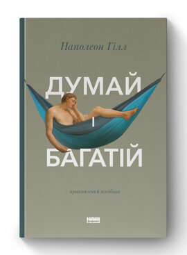 SALE. Думай і багатій - фото книги