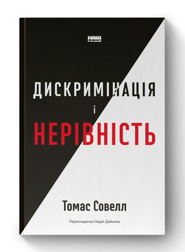 SALE. Дискримінація  і нерівність - фото книги