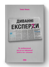 SALE. Диванні експерти. Як необмежений доступ до інформації робить нас тупішими - фото обкладинки книги