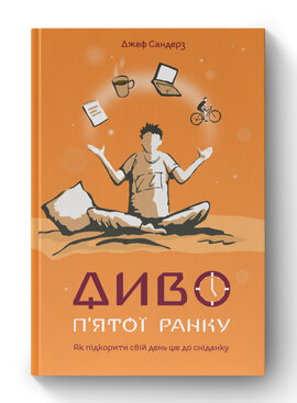 SALE. Диво п'ятої ранку. Як підкорити свій день ще до сніданку - фото книги