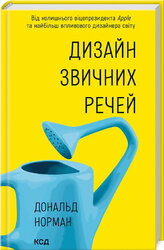 SALE. Дизайн звичних речей (нова обкл.) - фото обкладинки книги