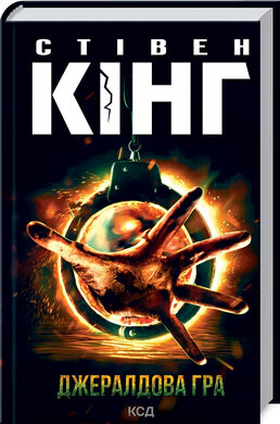 SALE. Джералдова гра - фото книги