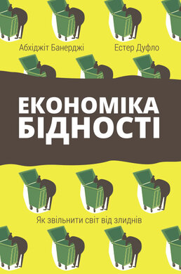 SALE. Економіка бідності. Як звільнити світ від злиднів - фото книги