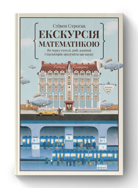 SALE. Екскурсія математикою. Як через готелі, риб, камінці і пасажирів зрозуміти цю науку - фото книги