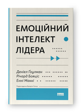 SALE. Емоційний  інтелект лідера - фото книги