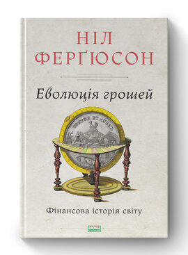 SALE. Еволюція грошей. Фінансова історія світу - фото книги