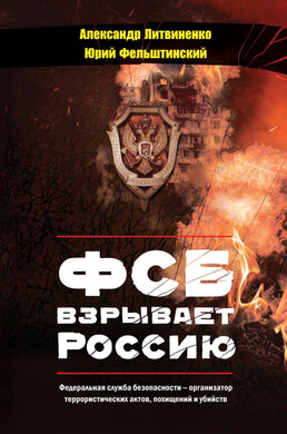 SALE. ФСБ взрывает Россию - фото книги