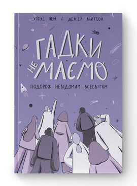 SALE. Гадки не маємо. Подорож невідомим Всесвітом - фото книги