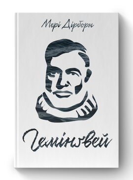 SALE. Гемінгвей - фото книги