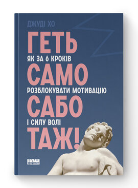 SALE. Геть самосаботаж! Як за 6 кроків розблокувати мотивацію і силу волі - фото книги