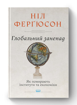 SALE. Глобальний занепад. Як помирають інститути та економіки - фото книги