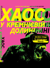SALE. Хаос у Кремнієвій долині. Стартапи, що зламали систему - фото обкладинки книги