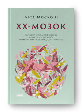 SALE. ХХ-мозок. Сучасна наука про жіноче когнітивне здоров’я, гормональний баланс, сон і пам'ять - фото книги