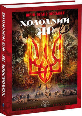 SALE. Холодний яр. За оригіналами 1934 - 1937 рр. - фото книги