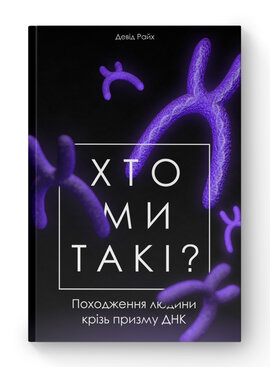 SALE. Хто ми такі? Походження людини крізь призму ДНК - фото книги