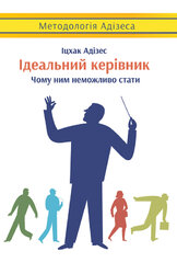 SALE. Ідеальний керівник. Чому ним неможливо стати - фото обкладинки книги