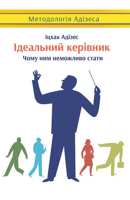 SALE. Ідеальний керівник. Чому ним неможливо стати - фото книги
