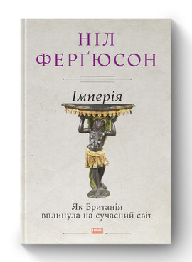 SALE. Імперія. Як Британія вплинула на сучасний світ - фото книги