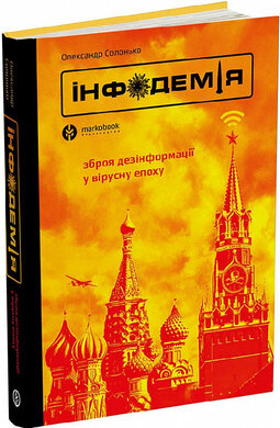 SALE. Інфодемія. Зброя дезінформації у вірусну епоху - фото книги