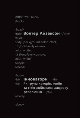 SALE. Інноватори. Як група хакерів, геніїв та гіків здійснила цифрову революцію - фото книги