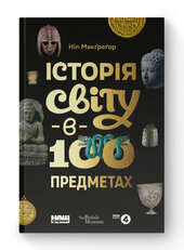 SALE. Історія світу в 100 предметах - фото обкладинки книги