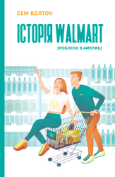 SALE. Історія Walmart. Зроблено в Америці - фото обкладинки книги