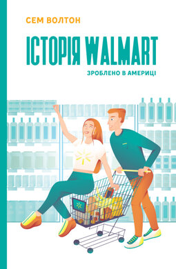 SALE. Історія Walmart. Зроблено в Америці - фото книги