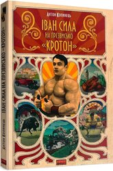SALE. Іван Сила на прізвисько "Кротон" - фото обкладинки книги
