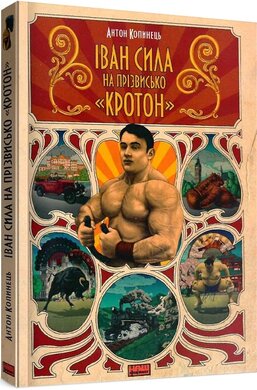 SALE. Іван Сила на прізвисько "Кротон" - фото книги