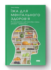 SALE. Їжа для ментального здоров'я. Як харчуватися, щоб жити без стресу, депресії, тривожності - фото обкладинки книги