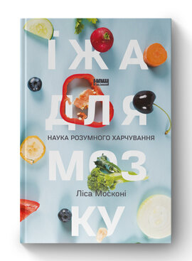 SALE. Їжа для мозку. Наука розумного харчування - фото книги