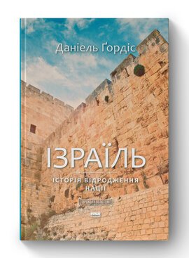 SALE. Ізраїль. Історія відродження нації - фото книги