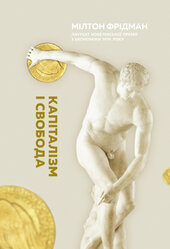 SALE. Капіталізм і свобода - фото обкладинки книги