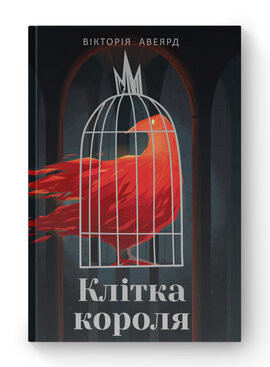 SALE. Клітка короля - фото книги
