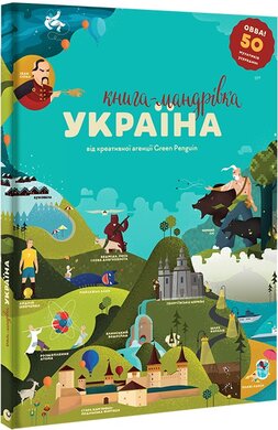 SALE. Книга-мандрівка. Україна - фото книги