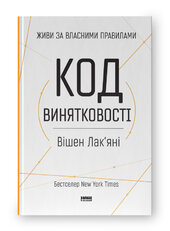 SALE. Код винятковості. Живи за власними правилами - фото обкладинки книги