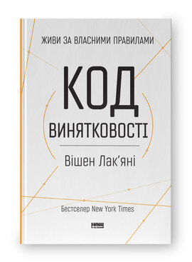 SALE. Код винятковості. Живи за власними правилами - фото книги