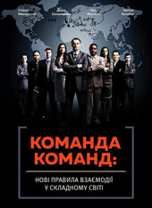 SALE. Команда команд. Нові правила взаємодії у складному світі - фото обкладинки книги