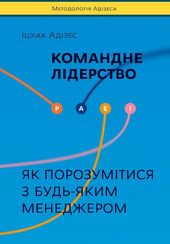 SALE. Командне лідерство. Як порозумітися з будь-яким менеджером - фото обкладинки книги
