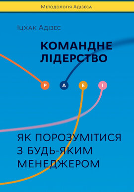 SALE. Командне лідерство. Як порозумітися з будь-яким менеджером - фото книги