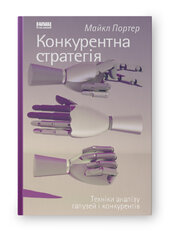 SALE. Конкурентна стратегія. Техніки аналізу галузей і конкурентів - фото обкладинки книги