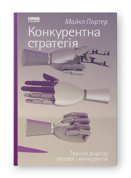 SALE. Конкурентна стратегія. Техніки аналізу галузей і конкурентів - фото книги