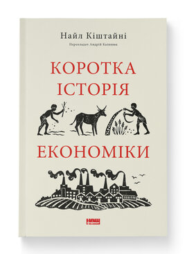SALE. Коротка історія економіки - фото книги