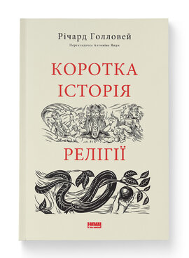 SALE. Коротка історія релігії - фото книги