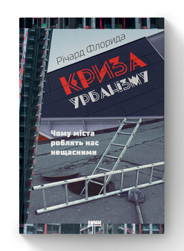 SALE. Криза урбанізму. Чому міста роблять нас нещасними - фото книги
